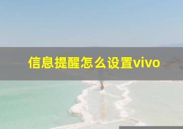 信息提醒怎么设置vivo