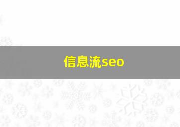 信息流seo