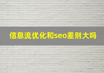 信息流优化和seo差别大吗