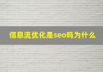 信息流优化是seo吗为什么