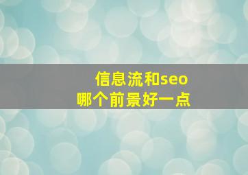 信息流和seo哪个前景好一点