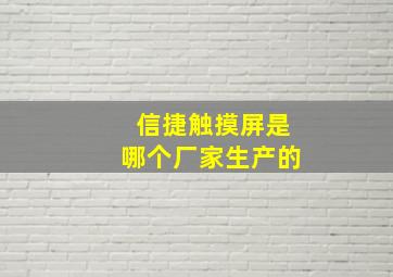 信捷触摸屏是哪个厂家生产的