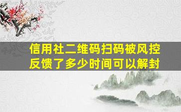 信用社二维码扫码被风控反馈了多少时间可以解封