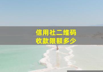 信用社二维码收款限额多少