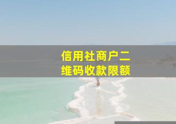 信用社商户二维码收款限额