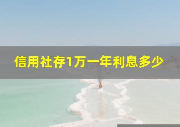 信用社存1万一年利息多少