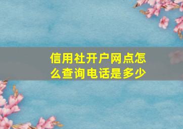 信用社开户网点怎么查询电话是多少