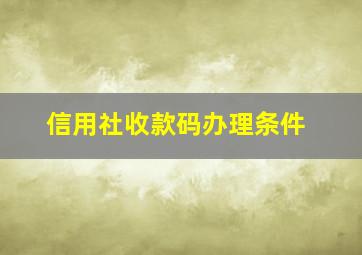 信用社收款码办理条件