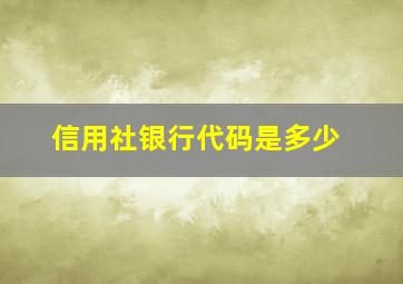 信用社银行代码是多少