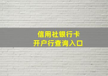 信用社银行卡开户行查询入口