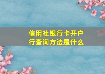 信用社银行卡开户行查询方法是什么