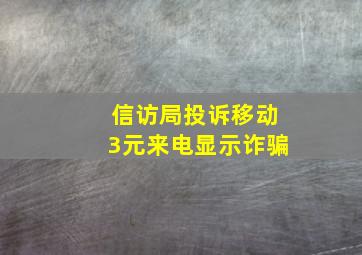 信访局投诉移动3元来电显示诈骗