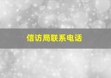 信访局联系电话