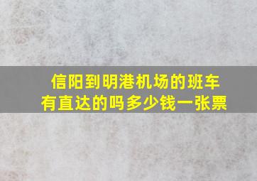 信阳到明港机场的班车有直达的吗多少钱一张票