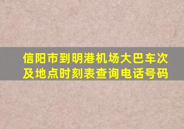 信阳市到明港机场大巴车次及地点时刻表查询电话号码