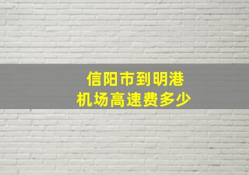 信阳市到明港机场高速费多少