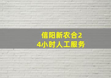 信阳新农合24小时人工服务