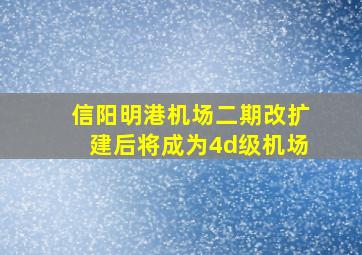 信阳明港机场二期改扩建后将成为4d级机场