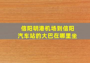 信阳明港机场到信阳汽车站的大巴在哪里坐