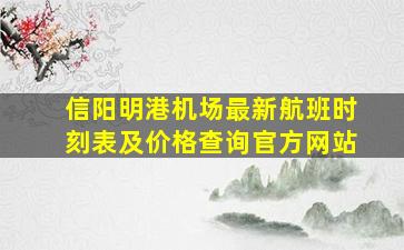 信阳明港机场最新航班时刻表及价格查询官方网站