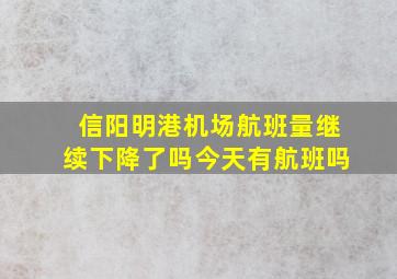 信阳明港机场航班量继续下降了吗今天有航班吗