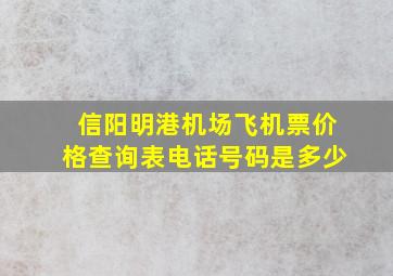 信阳明港机场飞机票价格查询表电话号码是多少