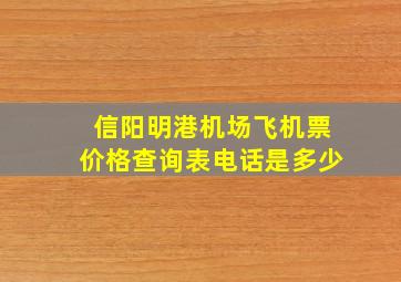 信阳明港机场飞机票价格查询表电话是多少