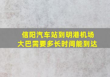 信阳汽车站到明港机场大巴需要多长时间能到达