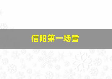 信阳第一场雪