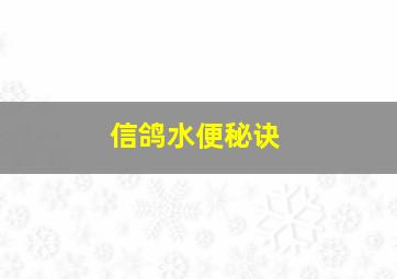 信鸽水便秘诀