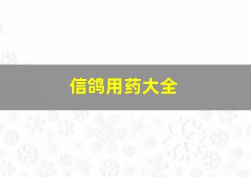 信鸽用药大全