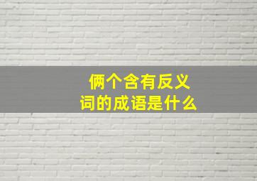 俩个含有反义词的成语是什么