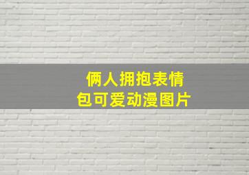 俩人拥抱表情包可爱动漫图片