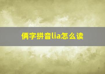 俩字拼音lia怎么读