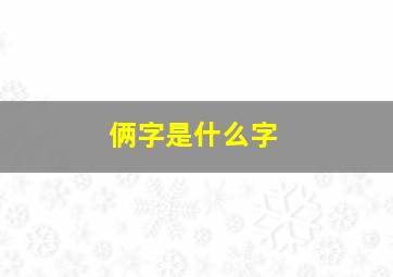 俩字是什么字