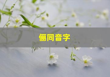 俪同音字