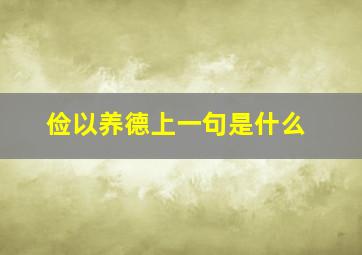 俭以养德上一句是什么