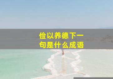 俭以养德下一句是什么成语