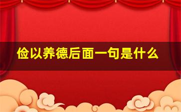 俭以养德后面一句是什么