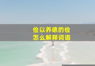 俭以养德的俭怎么解释词语