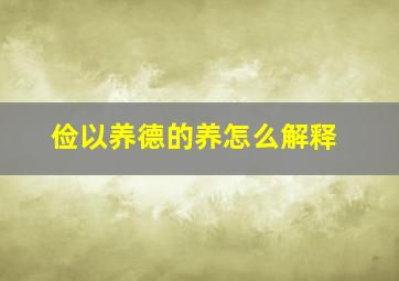 俭以养德的养怎么解释