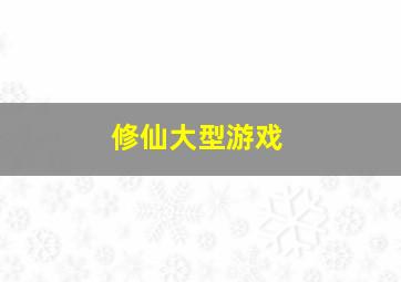 修仙大型游戏