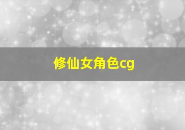 修仙女角色cg