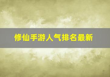 修仙手游人气排名最新