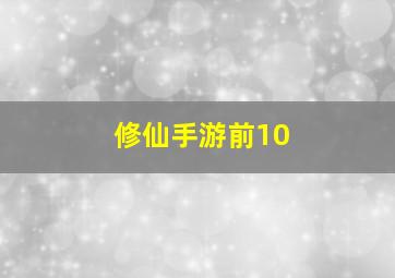 修仙手游前10