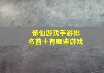 修仙游戏手游排名前十有哪些游戏