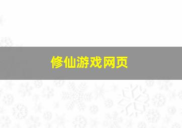 修仙游戏网页