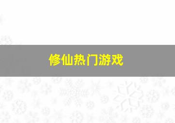 修仙热门游戏