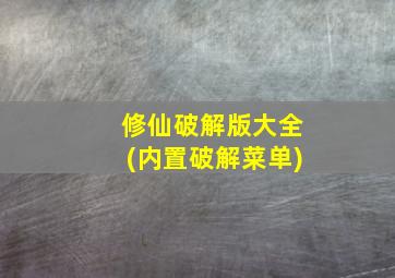 修仙破解版大全(内置破解菜单)