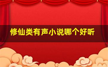 修仙类有声小说哪个好听